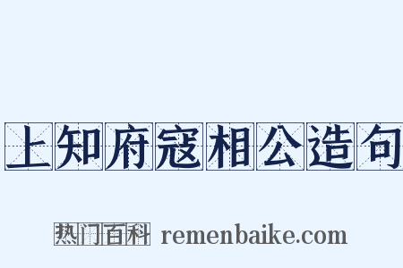 上知府寇相公造句是什么意思的图片